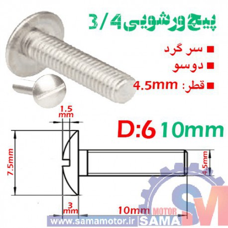 پیچ ورشویی 3/4