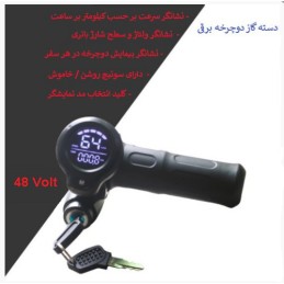 دسته گاز دوچرخه برقی 48 ولت دارای نمایشگر