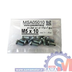 پیچ استوانه دو و چهار سو M5 طول 10mm بسته 10 عددی