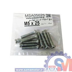 پیچ استوانه دو و چهار سو M5 طول 25mm بسته 10 عددی