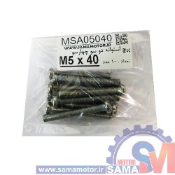 پیچ استوانه دو و چهار سو M5 طول 40mm بسته 10 عددی