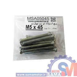 پیچ استوانه دو و چهار سو M5 طول 45mm بسته 10 عددی