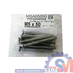 پیچ استوانه دو و چهار سو M5 طول 50mm بسته 10 عددی