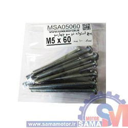 پیچ استوانه دو و چهار سو M5 طول 60mm بسته 10 عددی