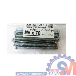 پیچ استوانه دو و چهار سو M5 طول 70mm بسته 10 عددی