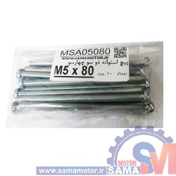 پیچ استوانه دو و چهار سو M5 طول 80mm بسته 10 عددی