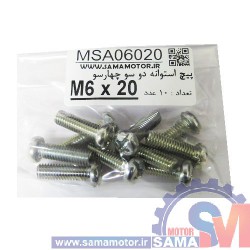 پیچ استوانه دو و چهار سو M6 طول 20mm بسته 10 عددی