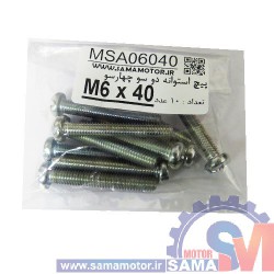 پیچ استوانه دو و چهار سو M6 طول 40mm بسته 10 عددی