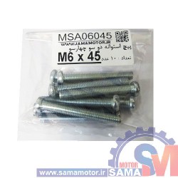 پیچ استوانه دو و چهار سو M6 طول 45mm بسته 10 عددی