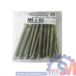 پیچ استوانه دو و چهار سو M6 طول 60mm بسته 10 عددی