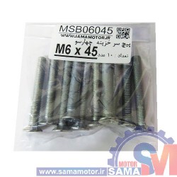 پیچ سرخزینه/ تخت چهار سو M6 طول 45mm بسته 10 عددی