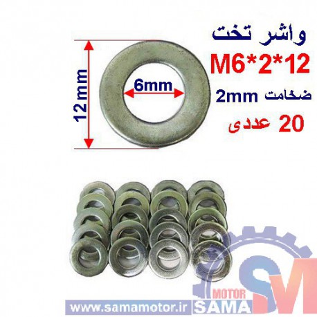 واشر تخت 14*2*M6 بسته 20 عددی