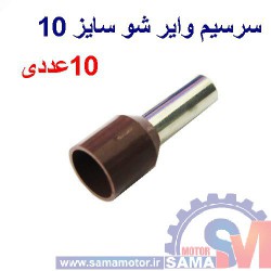 وایر شو سایز 10 رنگ قهوه ای