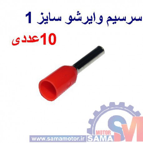 وایر شو سایز 1رنگ قرمز بسته 10 عددی