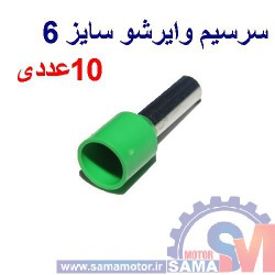 وایر شو سایز 6 رنگ سبز بسته 10 عددی