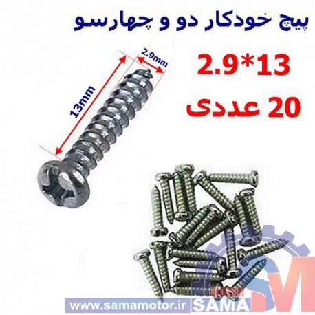 پیچ خودکار چهارسو 13*2.9 بسته 20 عددی