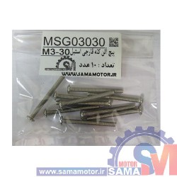 پیچ آلن کله قارچی استیل سایز M3-30