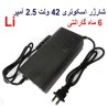 شارژر اسکوتری 42 ولت 2.5 آمپر