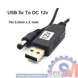کابل تبدیل USB به آداپتوری نری 2.1 میلیمتر 12 ولت