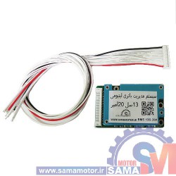 ماژول مدیریت و کنترل باتری لیتیومی 13 سل 20 آمپر BMS 13S-20A