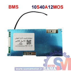 ماژول مدیریت و کنترل باتری لیتیومی 10 سل 40 آمپر BMS 10S-40A