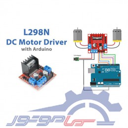 ماژول درایور و راه انداز L298N