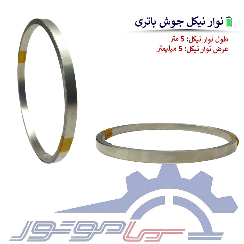 نوار نیکل جوش باتری عرض 5 میلیمتر