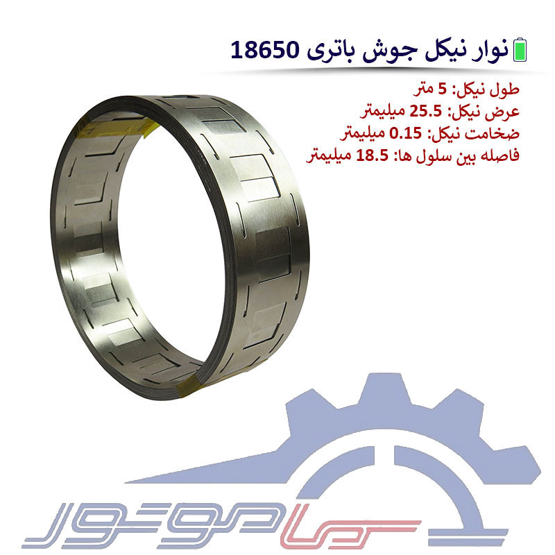 نوار نیکل پنجره ای جوش باتری