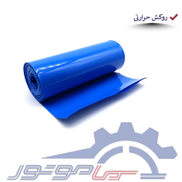 وارنیش حرارتی(شیرینگ)