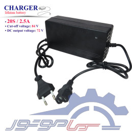 شارژر باتری لیتیوم یون 72 ولت 2.5 آمپر