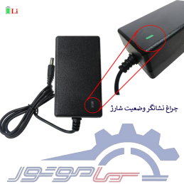 شارژر باتری لیتیوم یون 2 سل 8.4 ولت 3 آمپر