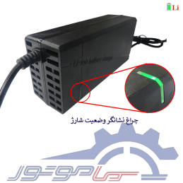 شارژر اسکوتری لیتیومی 36 ولت 5 آمپر