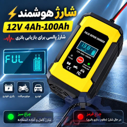 شارژر هوشمند باتری خودرو 12 ولت 6 آمپر لید اسید با قابلیت تعمیر باتری
