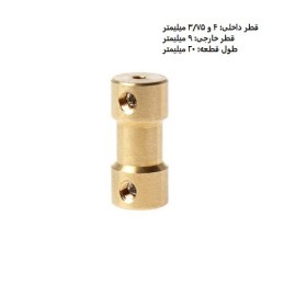 کوپلینگ برنجی با قطر داخلی 4 در 3/75 میلیمتر و قطر خارجی 9 میلیمتر