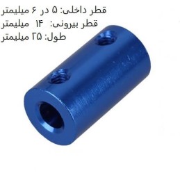 کوپلینگ آلومینیومی ثابت با قطر داخلی 5 در 6 میلیمتر