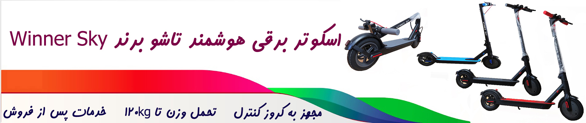 اسکوتر برقی