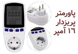 پاورمتر پریزدار 16 آمپر با قابلیت محاسبه هزینه برق مصرفی پاورمتر پریزدار 16 آمپر با قابلیت محاسبه هزینه برق مصرفی